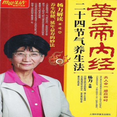 黄帝内经二十四节气养生法