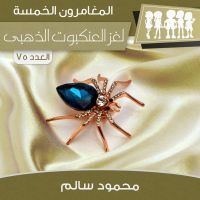 لغز العنكبوت الذهبى