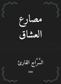 مصارع العشاق
