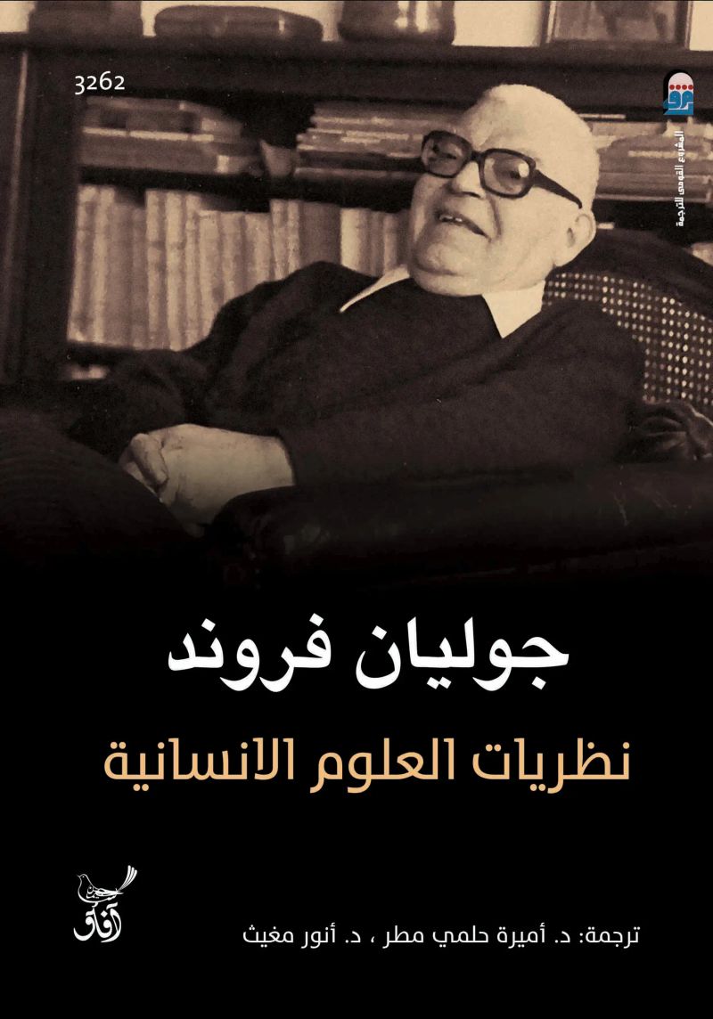 نظريات العلوم الإنسانية