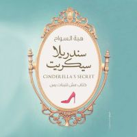 سندریلا سیكريت