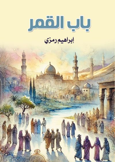 باب القمر