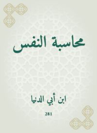 محاسبة النفس