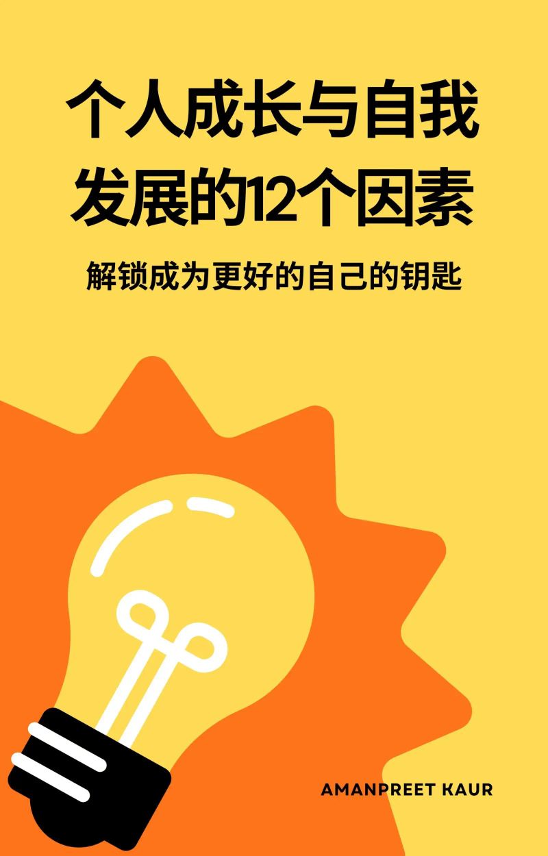 个人成长与自我发展的12个因素