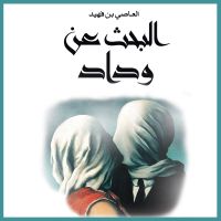 البحث عن وداد
