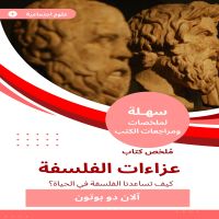 ملخص كتاب عزاءات الفلسفة