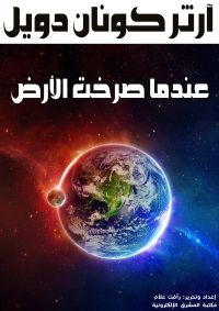 عندما صرخت الأرض