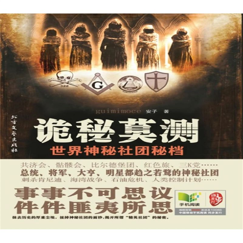 诡秘莫测:世界神秘社团秘档