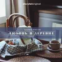 Любовь в деревне - Серия 4 - Сэм Мильбрант беседует с коровой