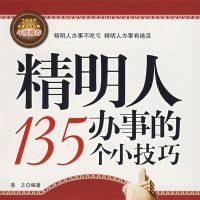 精明人办事的135个小技巧