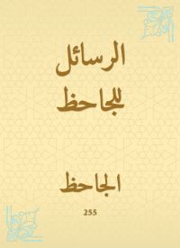 الرسائل للجاحظ