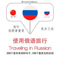 俄語旅行單詞和短語
