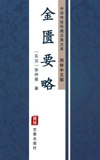 金匮要略（简体中文版）