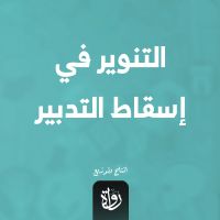 التنوير في إسقاط التدبير