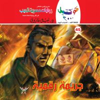 جريمة رقمية