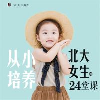 从小培养北大女生的24堂课