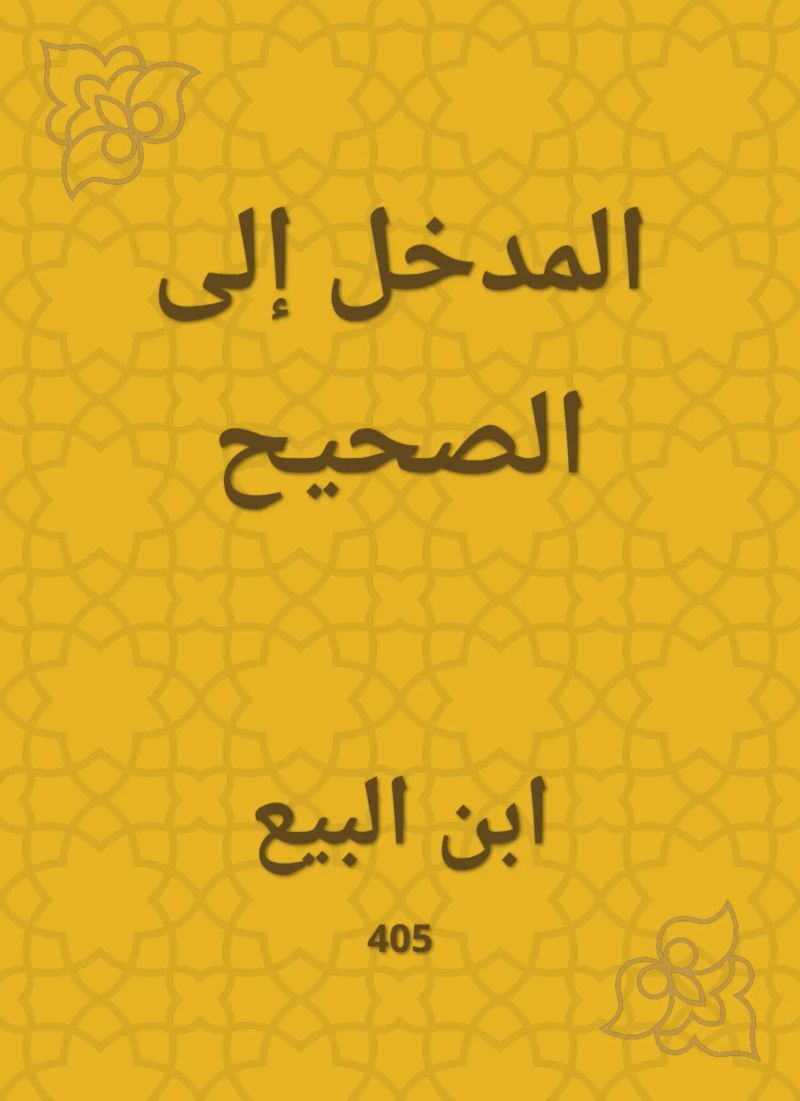 المدخل إلى الصحيح