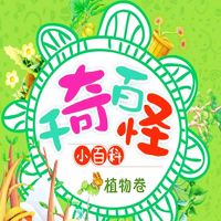 千奇百怪小百科：植物卷