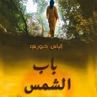 باب الشمس