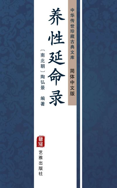 养性延命录（简体中文版）