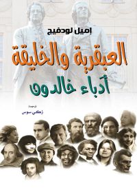 العبقرية والخليقة..