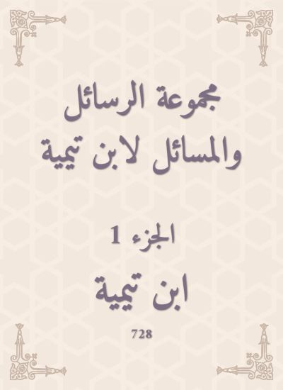 مجموعة الرسائل والمسائل لابن تيمية