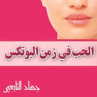 الحب فى زمن البوتكس