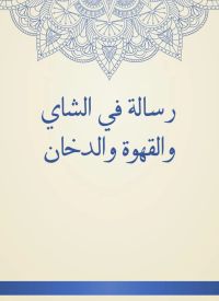 رسالة في الشاي والقهوة والدخان