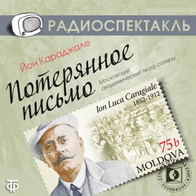 Потерянное письмо