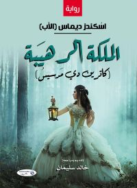 الملكة الـرهـيـبة (كاترين دي مَدسيــسُ)