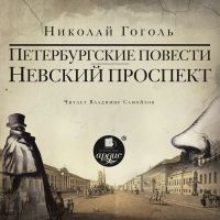 Невский проспект. Петербургские повести. Сборник