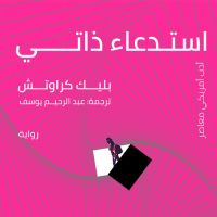 استدعاء ذاتي