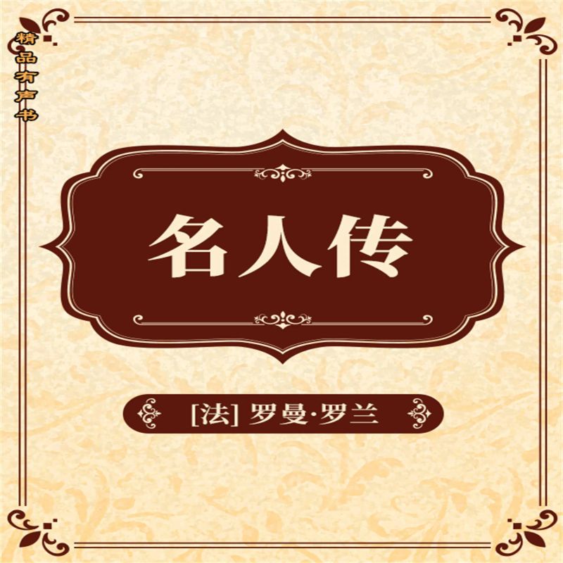 名人传