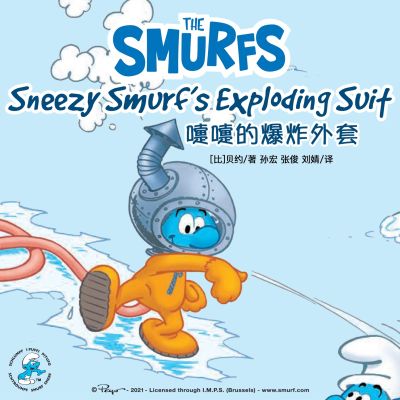 Sneezy Smurf's Exploding Suit 嚏嚏的爆炸外套