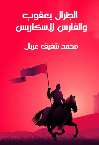 الجنرال يعقوب والفارس لاسكاريس