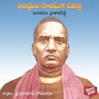 Andhrula Sanghika Charitra