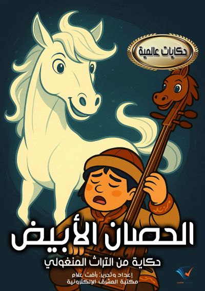 الحصان الأبيض