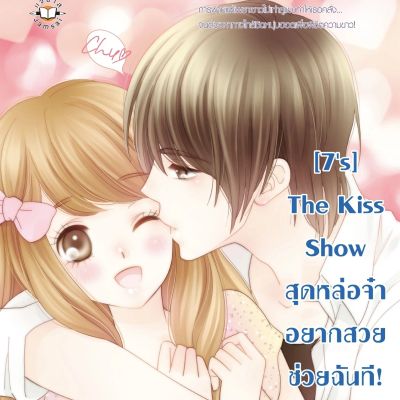 [7's] The Kiss Show สุดหล่อจ๋า อยากสวยช่วยฉันที!