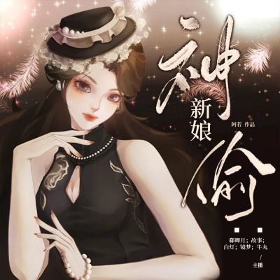 神偷新娘