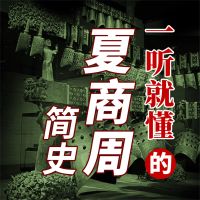 一听就懂的夏商周简史
