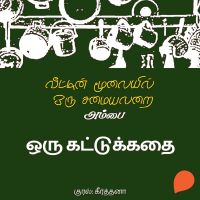 Oru Kattukkadhai