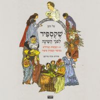 שקספיר לפני השינה
