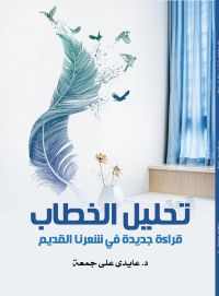 تحليل الخطاب..
