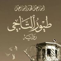 طیور التاجي