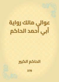 عوالي مالك رواية أبي أحمد الحاكم