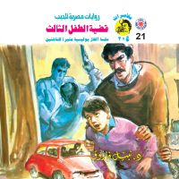 قضية الطفل الثالث