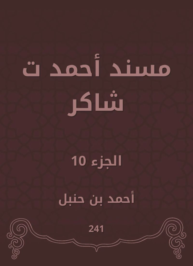 مسند أحمد ت شاكر