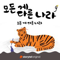 모든 게 다른 나라 제 9화: 모든 게 다른 나라: 모든 게 다른 나라