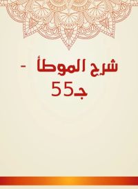 شرح الموطأ  - جـ55
