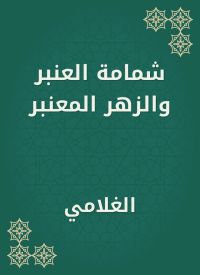 شمامة العنبر والزهر المعنبر